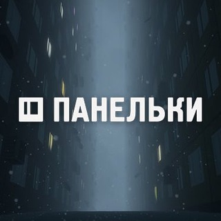 Telegram profile photo for ПАНЕЛЬКИ