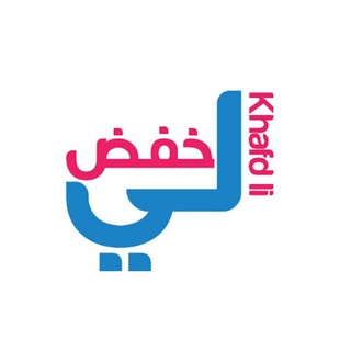 Telegram profile photo for منصة خفض لي✨