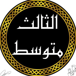 Telegram profile photo for الثالث متوسط