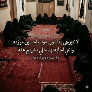 Telegram profile photo for قناة الدموع الزينبية