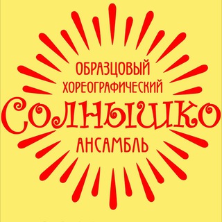 Telegram profile photo for Образцовый хореографический ансамбль «Солнышко»