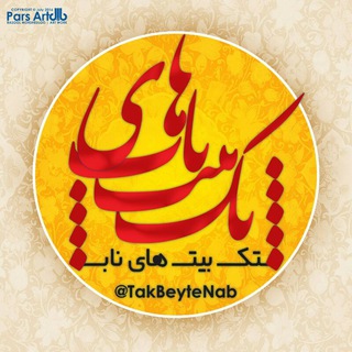 Telegram group profile photo for تک بیتهای ناب