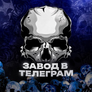 Telegram group profile photo for Завод в Телеграм