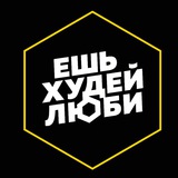 Telegram profile photo for Ешь.Худей.Люби