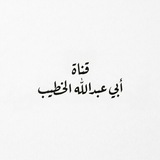 Telegram profile photo for قناة أبي عبدالله الخطيب