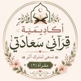 Telegram profile photo for مقراه ٢ اكاديميه قرآنى سعادتى 🤍