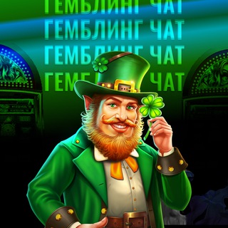Telegram profile photo for ГЕМБЛИНГ | ЧАТ