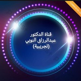 Telegram profile photo for قناة الدكتور عبدالرزاق النوبي (قناة تجريبية)