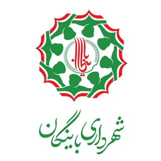 Telegram profile photo for کانال شهرداری باینگان