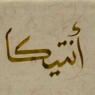 Telegram profile photo for • أنـتيِـّـگـا 📻