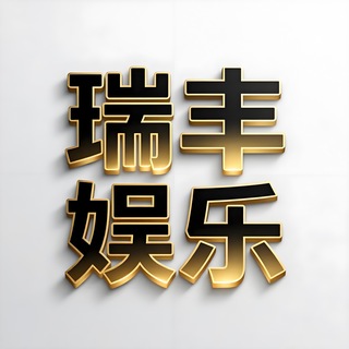 Telegram profile photo for 瑞丰娱乐-赢咖瑞丰-赢咖瑞丰娱乐-瑞丰待遇-瑞丰娱乐待遇-瑞丰主管-瑞丰娱乐主管-瑞丰招商-瑞丰娱乐招商-瑞丰招商待遇-瑞丰直属待遇-瑞丰最高待遇-瑞丰登录地址-瑞丰注册地址-瑞丰平台@ruifeng