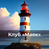 Telegram profile photo for МАЯК | Сочи