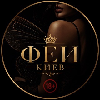Telegram profile photo for ФЕИ КИЕВ🔞