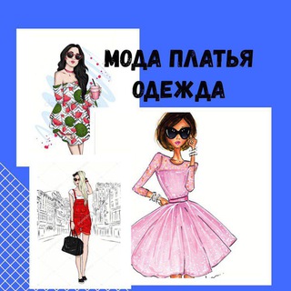 Telegram profile photo for Мода | Платья | Одежда