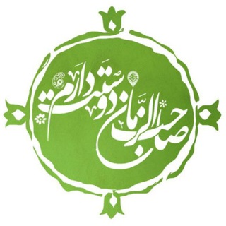 Telegram profile photo for صاحب زمان دوستت دارم
