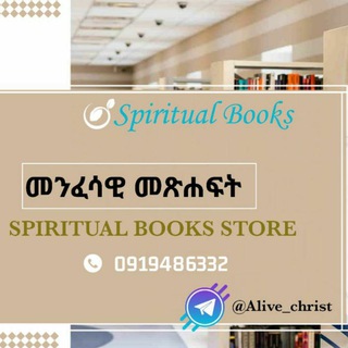 Telegram profile photo for መንፈሳዊ መጽሓፍት Spiritual books