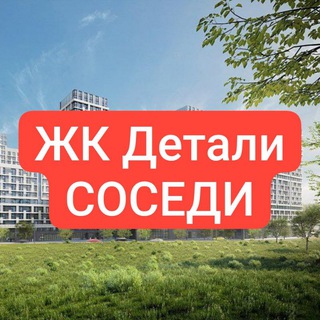 Telegram profile photo for ЖК ДЕТАЛИ Соседи