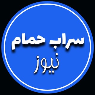 Telegram profile photo for 🇮🇷سرابحمام نیـــــوز 🇮🇷