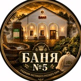 Telegram profile photo for ОБЩЕСТВЕННАЯ БАНЯ №5 | ИРКУТСК