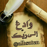 Telegram profile photo for ﴿وَادعُ إِلــى رَبــِّكَ﴾