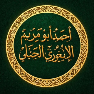 Telegram profile photo for قناة | أبي مريم الأيغوري الحنبلي