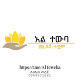 Telegram profile photo for አል ተውባ መረዳጃ ተቋም