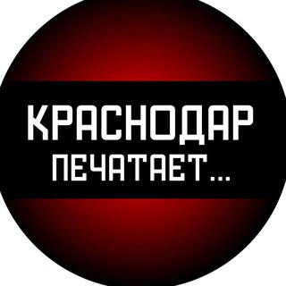 Telegram profile photo for Краснодар печатает...