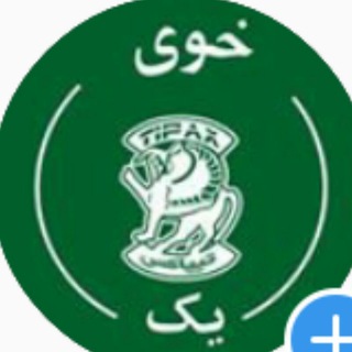 Telegram profile photo for تیپاکس خوی شعبه ۲۲ بهمن