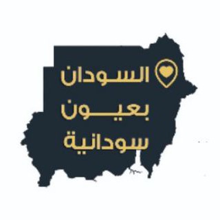 Telegram profile photo for السودان بعيون سودانية