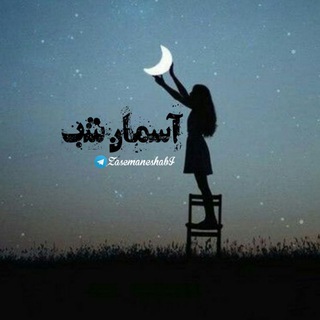 Telegram profile photo for آسمان شب🌙