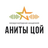 Telegram profile photo for Международная Академия Аниты Цой ДГТУ