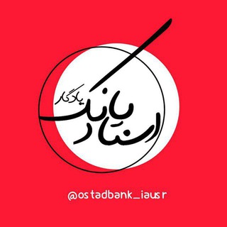 Telegram profile photo for استاد بانک یادگار