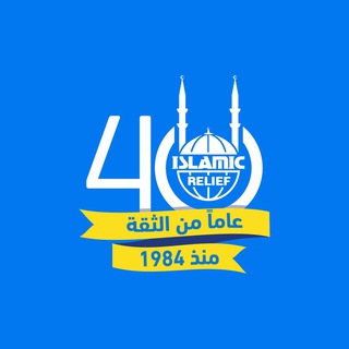 Telegram profile photo for قناة الإغاثة الإسلامية عبر العالم