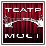 Telegram profile photo for Театр Мост (Штутгарт) | Theater Brücke Stuttgart