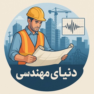 Telegram profile photo for 🌍دنیای مهندسی🌎