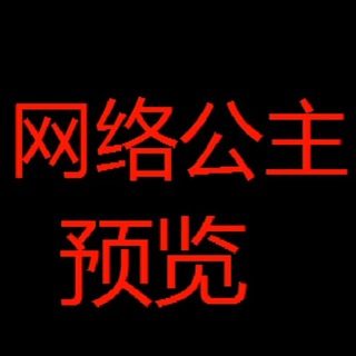Telegram profile photo for 网络公主❣️预览群