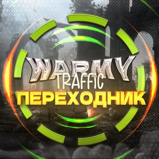 Telegram profile photo for ПЕРЕХОДНИК WARMYTRAF
