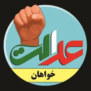 Telegram profile photo for عدالتخواهان