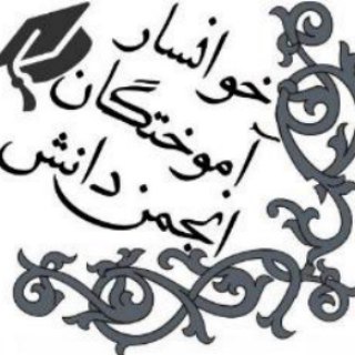 Telegram profile photo for کانال انجمن دانش آموختگان مدارس خوانسار