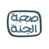 Telegram profile photo for صحبة الجنة