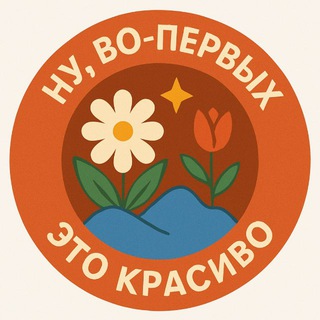 Telegram profile photo for Ну, во-первых, это красиво...