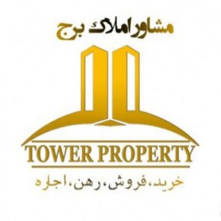 Telegram profile photo for 🏘 املاک برج 🏘