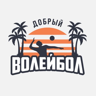 Telegram profile photo for 🏐 Добрый Волейбол!