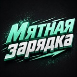 Telegram profile photo for Мятная зарядка 💪🏼
