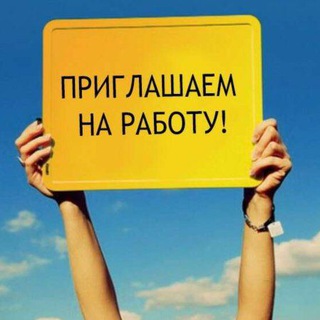 Telegram profile photo for Работа | москва | подработка| вахта | сотрудники