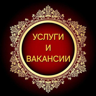 Telegram profile photo for УСЛУГИ и ВАКАНСИИ