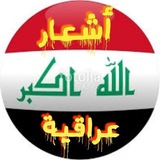 Telegram profile photo for اشعار عراقية وتحشيش +18