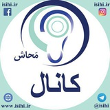 Telegram profile photo for کانال محاش ( موسسه حمایت از افراد با اُفت شنوایی )