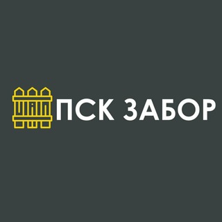 Telegram profile photo for PSK забор | Примеры наших работ