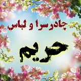 Telegram profile photo for چادر سرای حریم